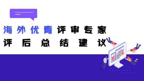 评审要点有哪些？海外优青评审专家评后总结建议