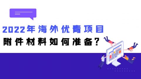 2022年海外优青项目附件材料如何准备？