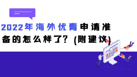 4月15日截止，2022年海外优青申请准备的怎么样了？(附建议)