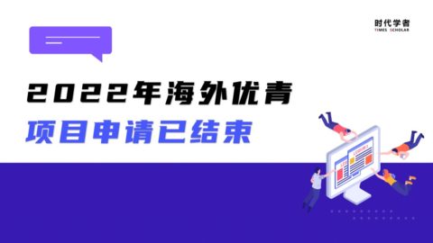 NSFC未接收丨申请人系统状态，2022年国家海外优青项目申请已结束！