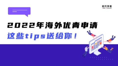 2022年海外优青申请即将截止，这些tips送给你！