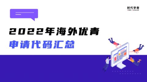 2022年海外优青项目申请代码汇总
