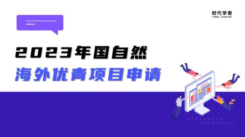 2023年海外优青申请，可以准备起来了