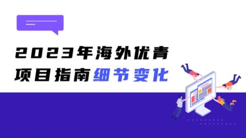 申请期提前、限项要求调整！2023年海外优青项目指南细节变化请关注