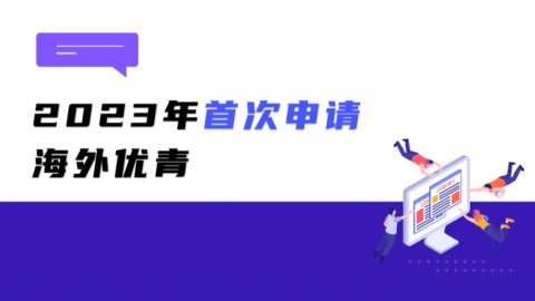2023年首次申请海外优青，这些申请操作了解一下
