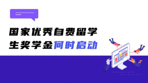 2022年国家优秀自费留学生奖学金何时启动？