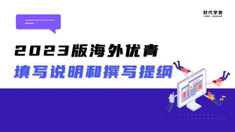 海外优青申请系统正式开放！2023版填写说明和撰写提纲请仔细阅读！