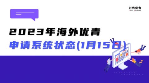 申请书已更新、申请暂未开放！2023年海外优青申请系统状态(1月15日)