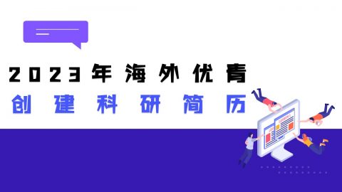 2023海外优青，创建科研简历注意事项！