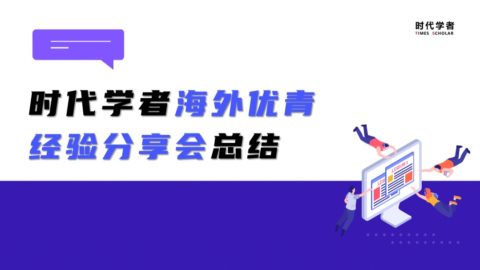 时代学者海外优青经验分享会总结