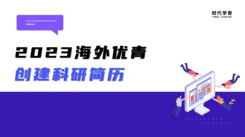 2023海外优青，创建科研简历注意事项！