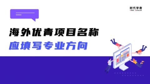 注意！海外优青项目名称填写专业方向，而不是具体研究课题名称