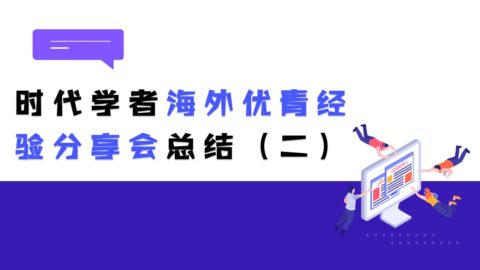 时代学者海外优青经验分享会(第二场总结回顾)