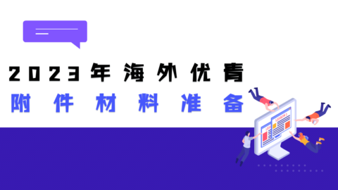 即将截止！2023年海外优青附件材料如何准备？