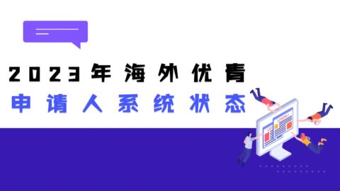 NSFC未接收？2023年海外优青申请人系统状态