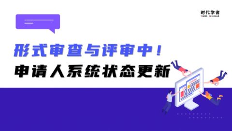形式审查与评审中！2023年海外优青申请人系统状态更新