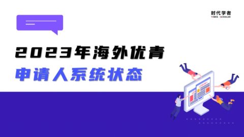 NSFC未接收？2023年海外优青申请人系统状态