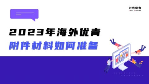 即将截止！2023年海外优青附件材料如何准备？