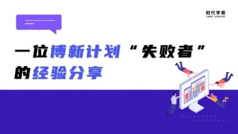 一位博新计划“失败者”的经验分享