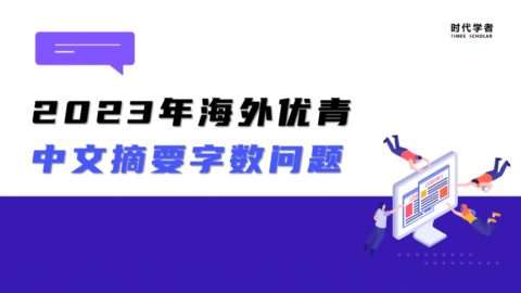 海外优青中文摘要400字，字数问题须注意！