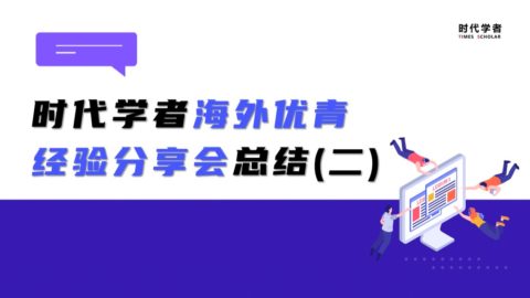 时代学者海外优青经验分享会(第二场总结回顾)