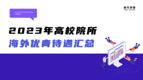 2023年海外优青待遇汇总