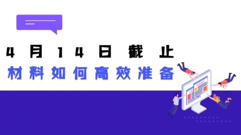 4月14日截止，2023海外优青申请材料如何高效准备？