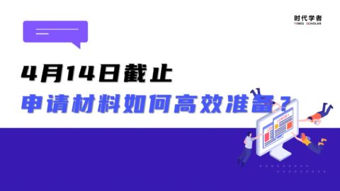 4月14日截止，2023海外优青申请材料如何高效准备？
