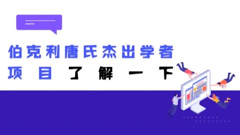 生物及相关学科学者可申请，伯克利唐氏杰出学者项目了解一下！