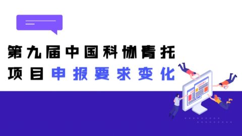 第九届中国科协青年人才托举项目，申报要求有哪些新变化？