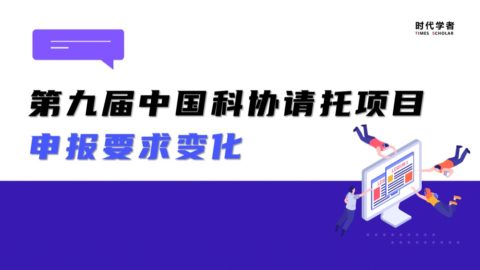 第九届中国科协青年人才托举项目，申报要求有哪些新变化？