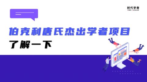 生物及相关学科学者可申请，伯克利唐氏杰出学者项目了解一下！