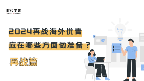 2024再战海外优青，应在哪些方面做准备？