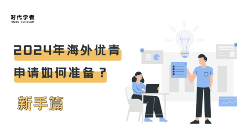 2024年海外优青申请如何准备？（新手篇）