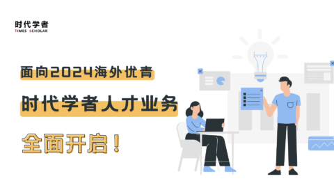 面向2024海外优青，时代学者人才业务全面开启！