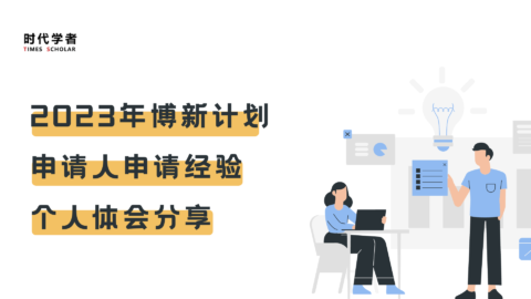 2023博新进入会评，最终获国家资助博士后计划B档，谈谈我的心得体会