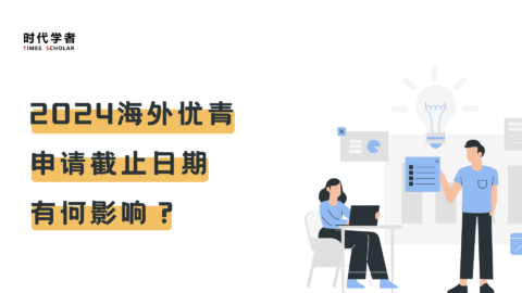 2024海外优青，申请截止日期有何影响？