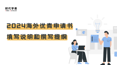 2024海外优青申请书填写说明和撰写提纲
