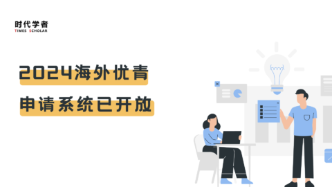 2024海外优青申请系统已开放