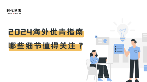 截止日期重回4月份，系统开放时间延后，2024海外优青政策变化