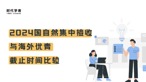 2024国自然集中接收与海外优青截止时间比较