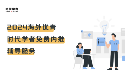 @海外优青，时代学者人才项目免费内推辅导服务助您成功