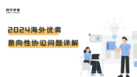2024海外优青，意向性协议问题详解