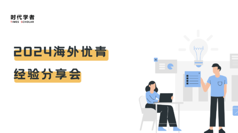 4月2日！时代学者第四场海外优青经验分享会(附第三场简要回顾)