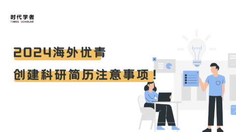 2024海外优青,创建科研简历注意事项!