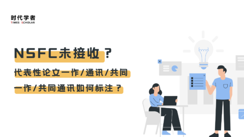 2024海外优青，代表性论文一作/通讯/共同一作/共同通讯如何标注？