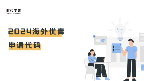 最新整理！2024年海外优青申请代码汇总【收藏】