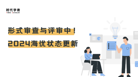 形式审查与评审中!2024海优状态更新