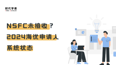 NSFC未接收？2024海优申请人系统状态