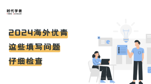 冲刺阶段!海外优青这些填写问题仔细检查